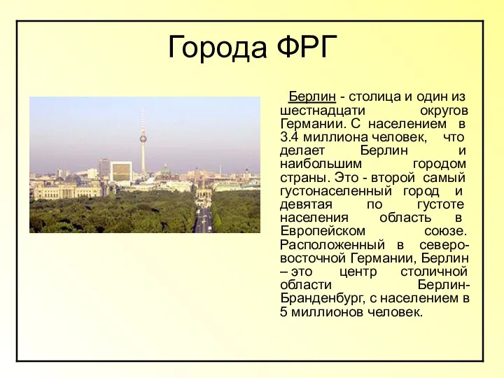 Города ФРГ Берлин - столица и один из шестнадцати округов