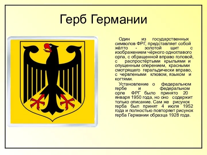 Герб Германии Один из государственных символов ФРГ, представляет собой жёлто