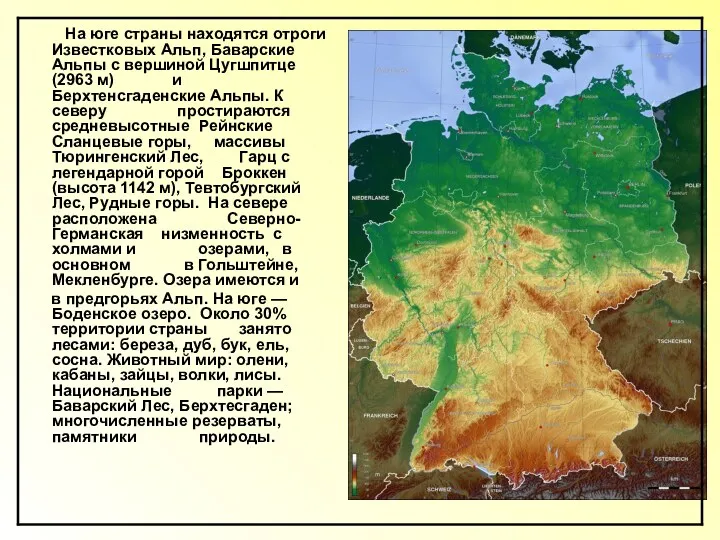 На юге страны находятся отроги Известковых Альп, Баварские Альпы с