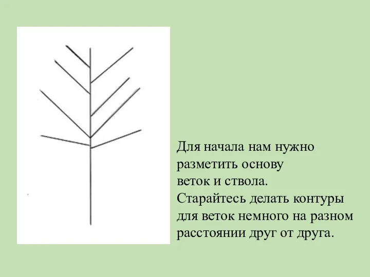Для начала нам нужно разметить основу веток и ствола. Старайтесь