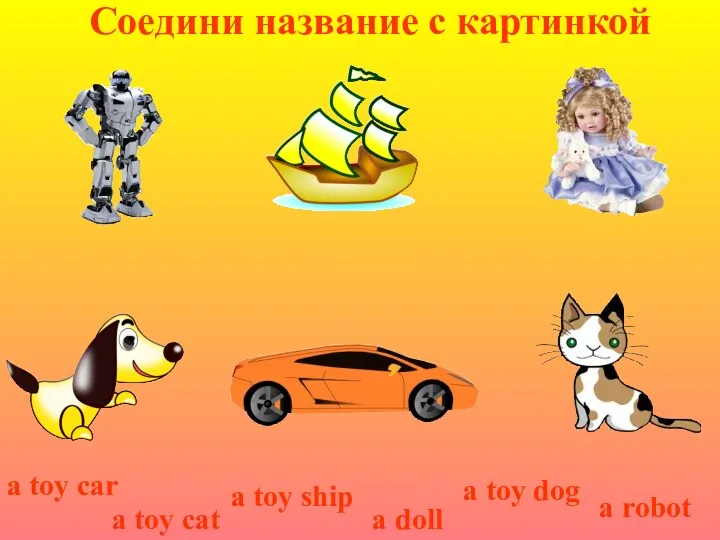 Соедини название с картинкой a toy dog a toy car
