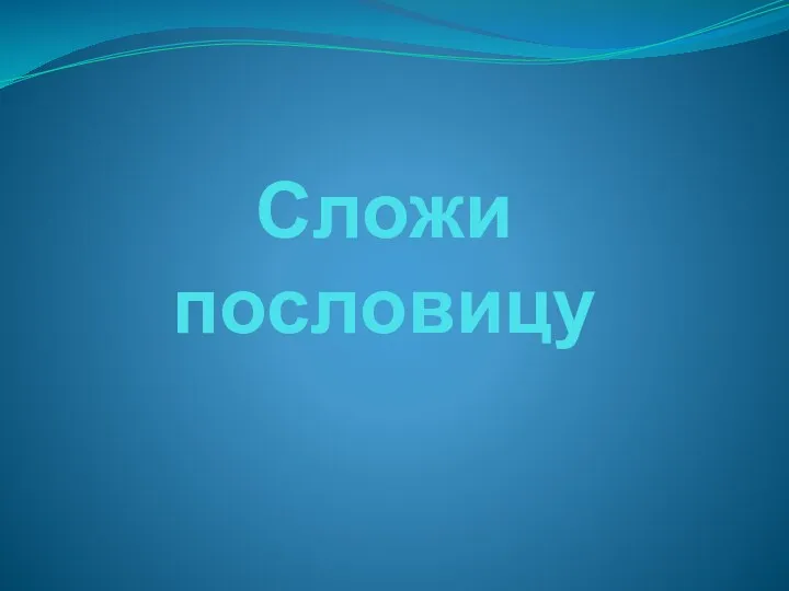 Сложи пословицу