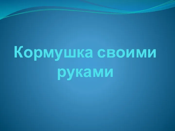 Кормушка своими руками