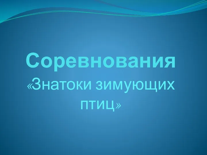 Соревнования «Знатоки зимующих птиц»