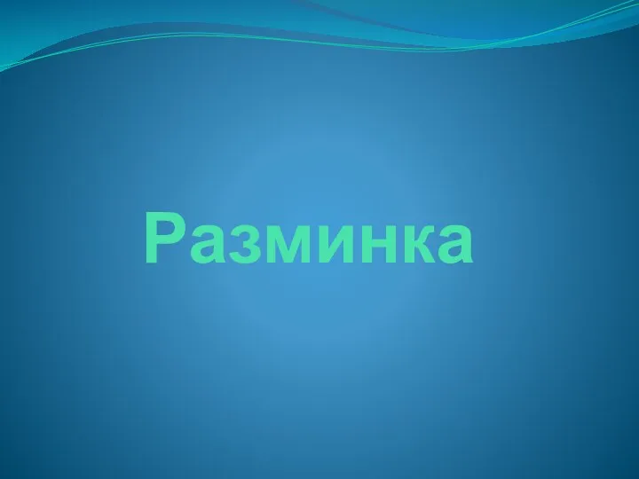 Разминка