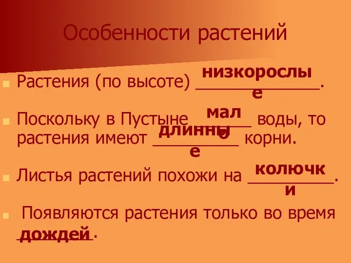 Особенности растений Растения (по высоте) _____________. Поскольку в Пустыне ______