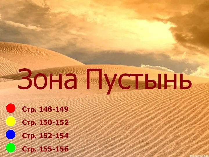 Стр. 148-149 Стр. 150-152 Стр. 152-154 Стр. 155-156 Зона Пустынь