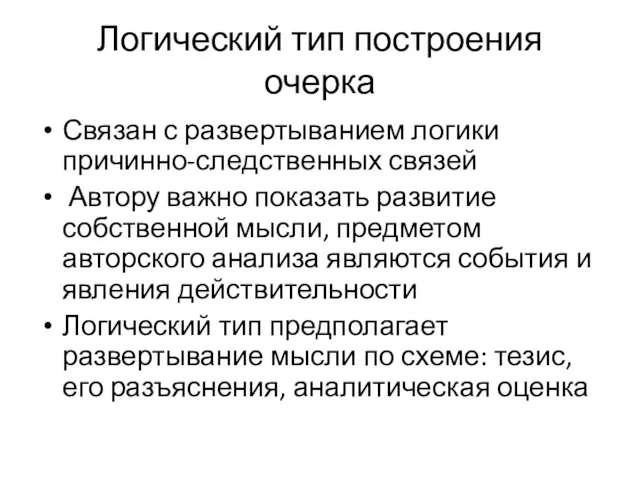 Логический тип построения очерка Связан с развертыванием логики причинно-следственных связей