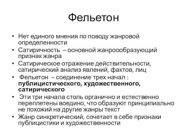 Фельетон Нет единого мнения по поводу жанровой определенности Сатиричность –