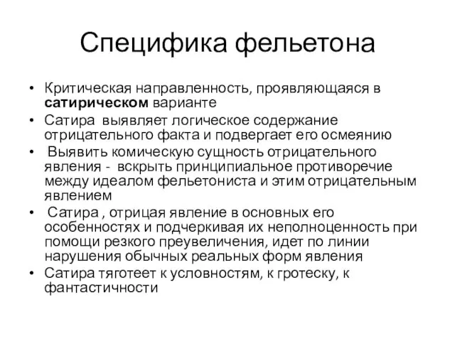 Специфика фельетона Критическая направленность, проявляющаяся в сатирическом варианте Сатира выявляет