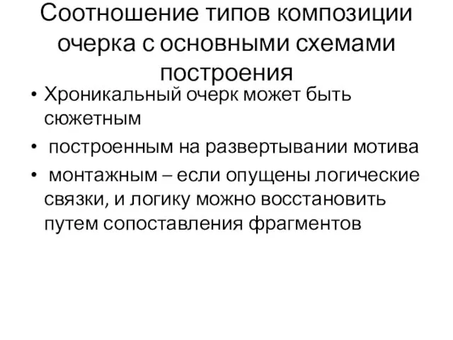 Соотношение типов композиции очерка с основными схемами построения Хроникальный очерк