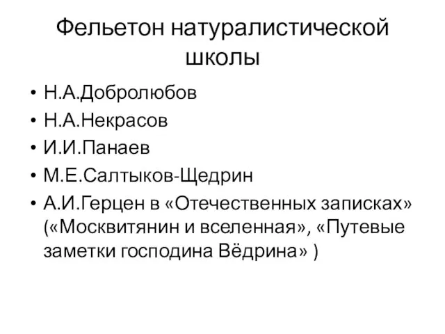 Фельетон натуралистической школы Н.А.Добролюбов Н.А.Некрасов И.И.Панаев М.Е.Салтыков-Щедрин А.И.Герцен в «Отечественных