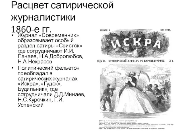 Расцвет сатирической журналистики 1860-е гг. Журнал «Современник» образовывает особый раздел