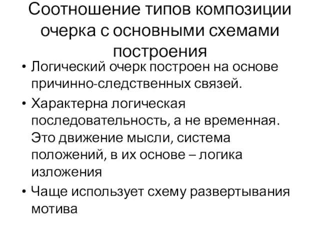 Соотношение типов композиции очерка с основными схемами построения Логический очерк