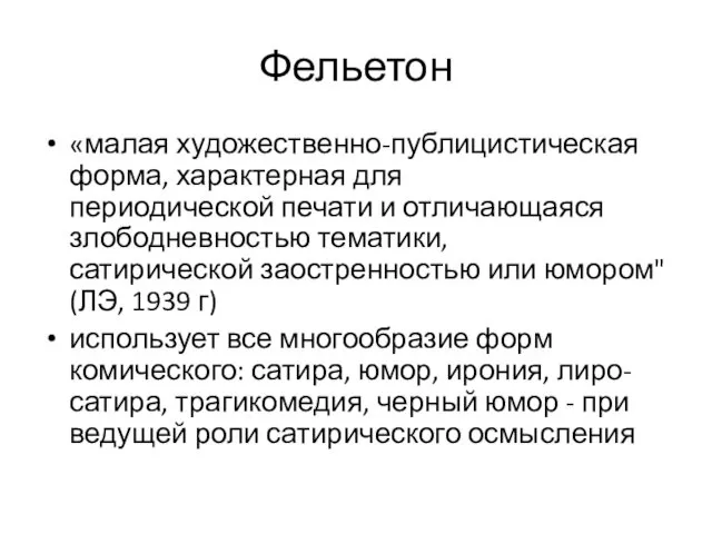 Фельетон «малая художественно-публицистическая форма, характерная для периодической печати и отличающаяся