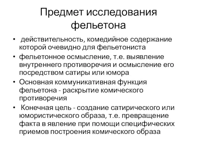 Предмет исследования фельетона действительность, комедийное содержание которой очевидно для фельетониста