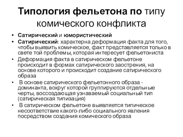 Типология фельетона по типу комического конфликта Сатирический и юмористический Сатирический: