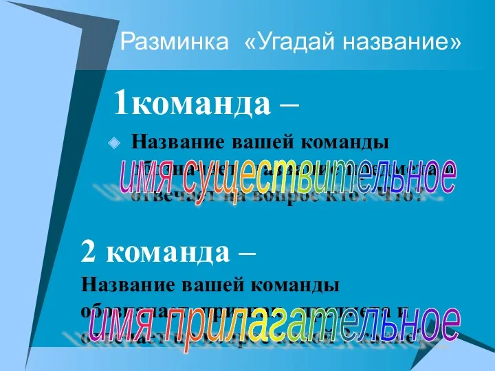 Разминка «Угадай название» 1команда – Название вашей команды обозначает название предмета и отвечает