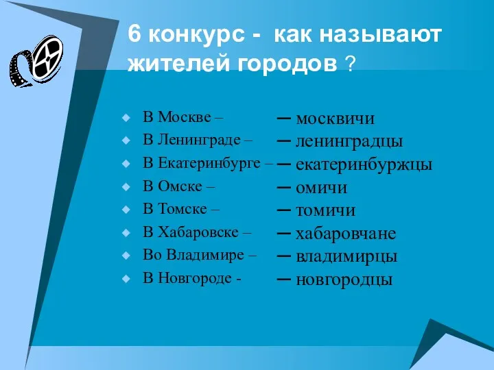 6 конкурс - как называют жителей городов ? В Москве – В Ленинграде