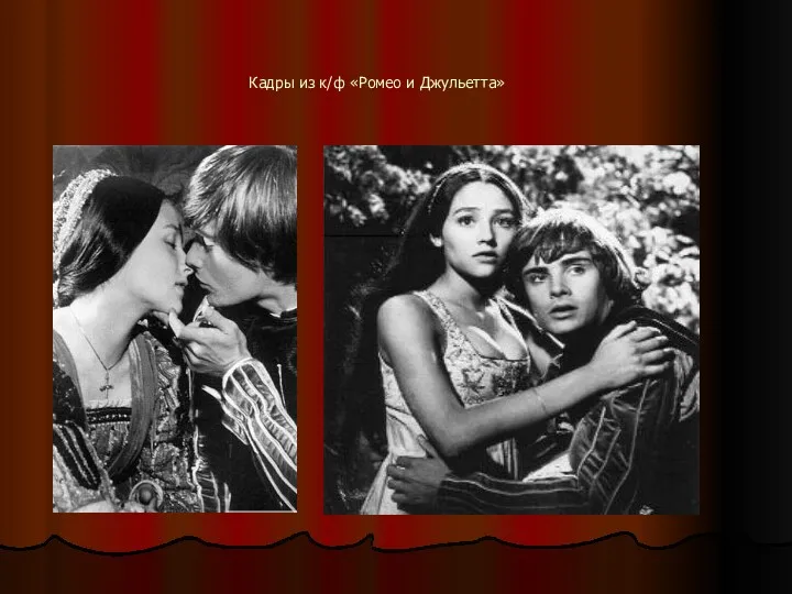 Кадры из к/ф «Ромео и Джульетта»