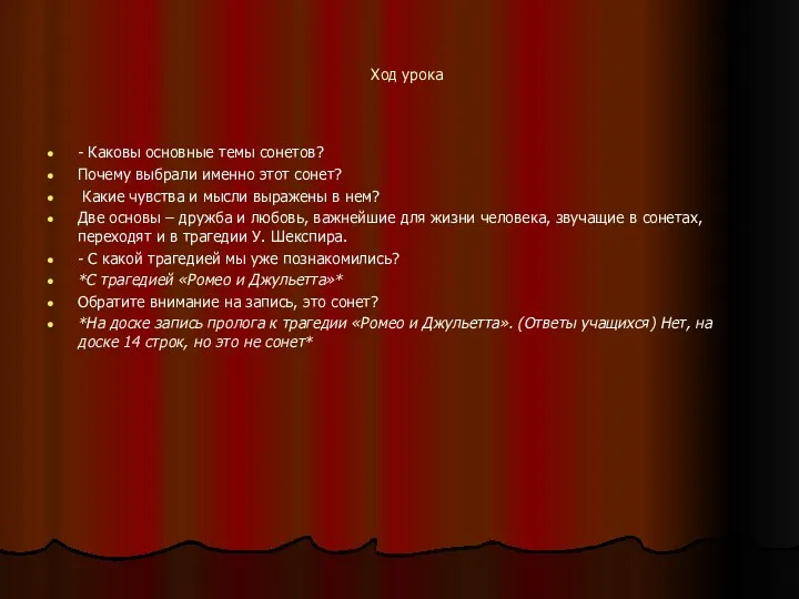 Ход урока - Каковы основные темы сонетов? Почему выбрали именно