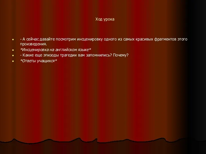 Ход урока - А сейчас давайте посмотрим инсценировку одного из