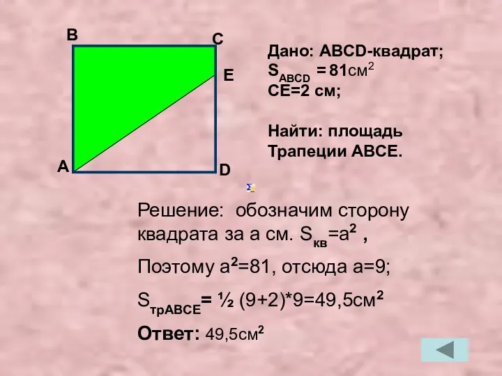 Решение: обозначим сторону квадрата за a см. Sкв=a2 , Поэтому