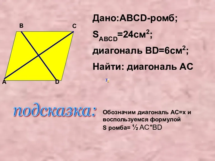Дано:ABCD-ромб; SABCD=24см2; диагональ ВD=6см2; Найти: диагональ AC D A B