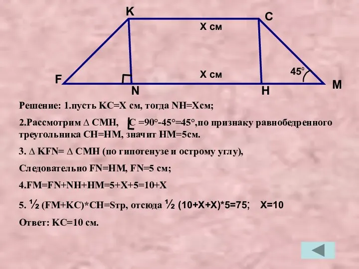 Решение: 1.пусть KC=X см, тогда NH=Xсм; 2.Рассмотрим ∆ CMH, C