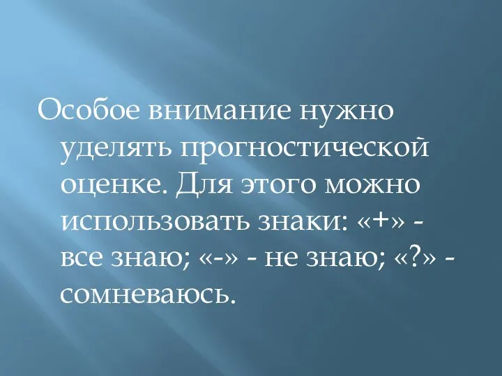 Особое внимание нужно уделять прогностической оценке. Для этого можно использовать