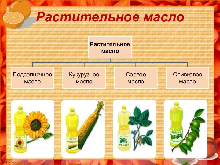 Растительное масло