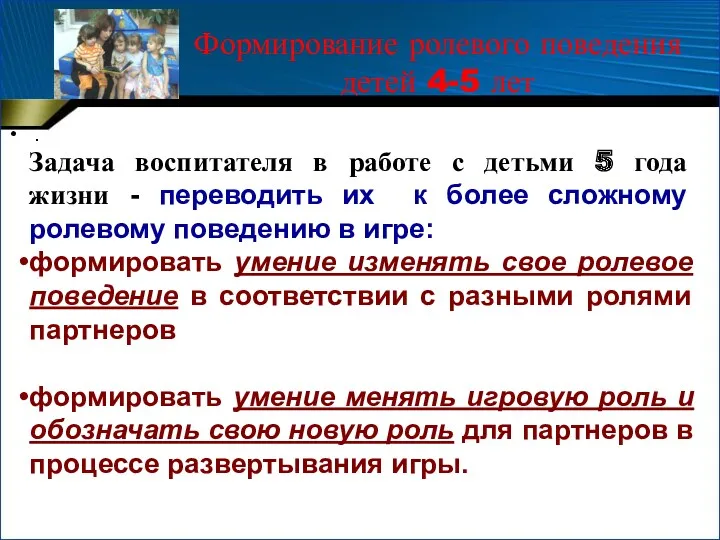 Формирование ролевого поведения детей 4-5 лет . Задача воспитателя в