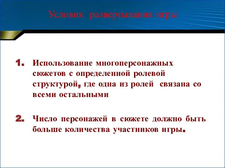 Использование многоперсонажных сюжетов с определенной ролевой структурой, где одна из