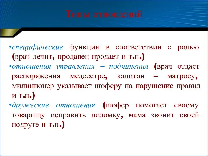 Типы отношений специфические функции в соответствии с ролью (врач лечит,