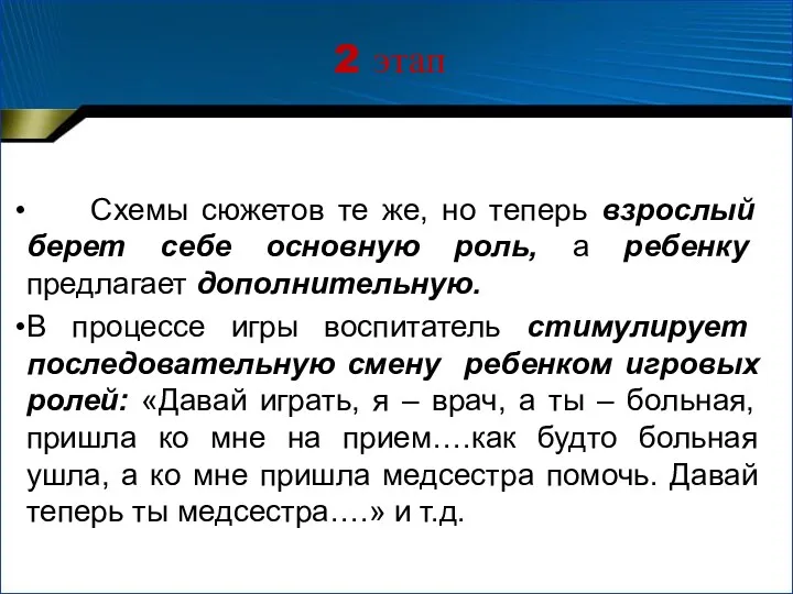 Схемы сюжетов те же, но теперь взрослый берет себе основную