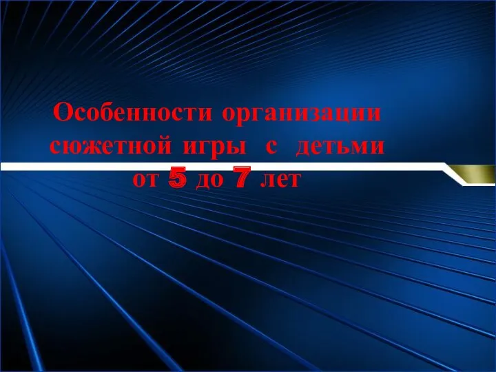 Особенности организации сюжетной игры с детьми от 5 до 7 лет