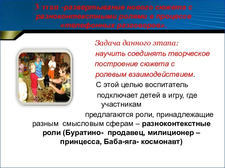 3 этап -развертывание нового сюжета с разноконтекстными ролями в процессе