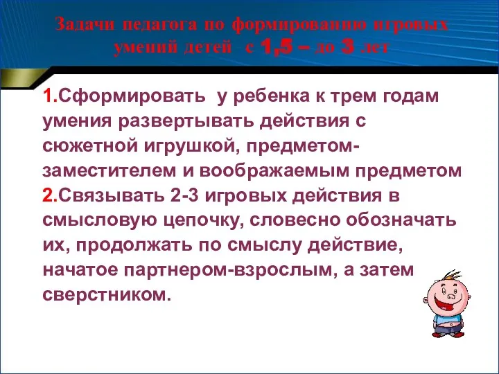 Задачи педагога по формированию игровых умений детей с 1,5 –