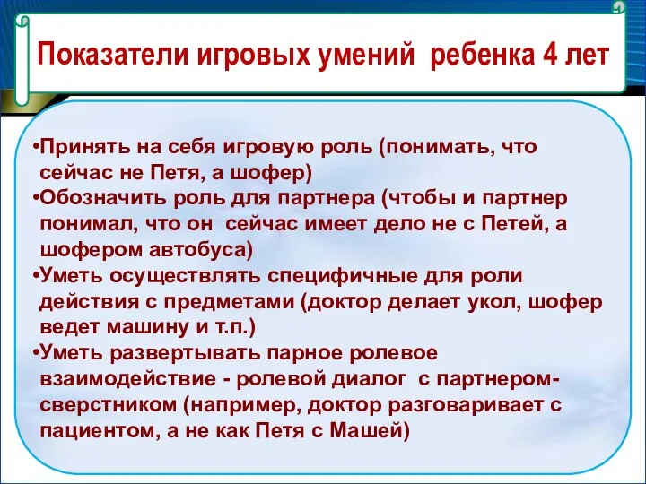 Принять на себя игровую роль (понимать, что сейчас не Петя,