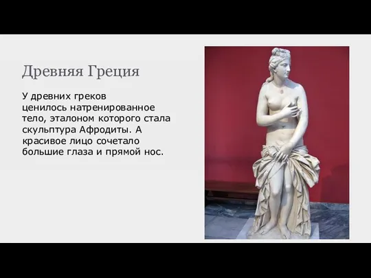 Древняя Греция У древних греков ценилось натренированное тело, эталоном которого стала скульптура Афродиты.