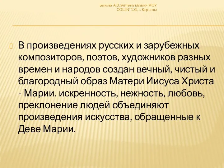 В произведениях русских и зарубежных композиторов, поэтов, художников разных времен