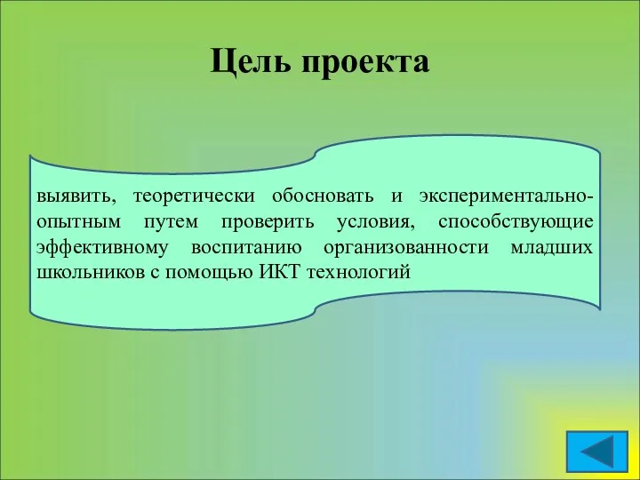 Цель проекта выявить, теоретически обосновать и экспериментально-опытным путем проверить условия, способствующие эффективному воспитанию