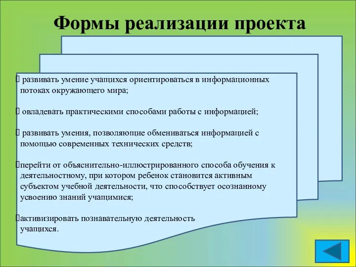 Формы реализации проекта развивать умение учащихся ориентироваться в информационных потоках