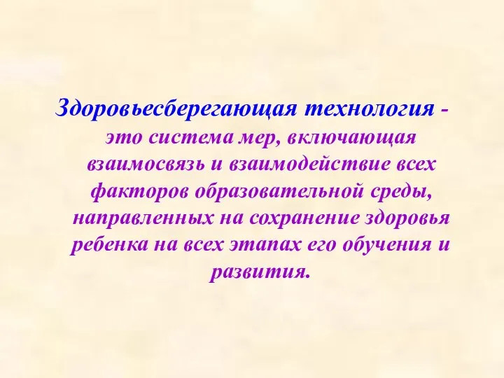 Здоровьесберегающая технология - это система мер, включающая взаимосвязь и взаимодействие