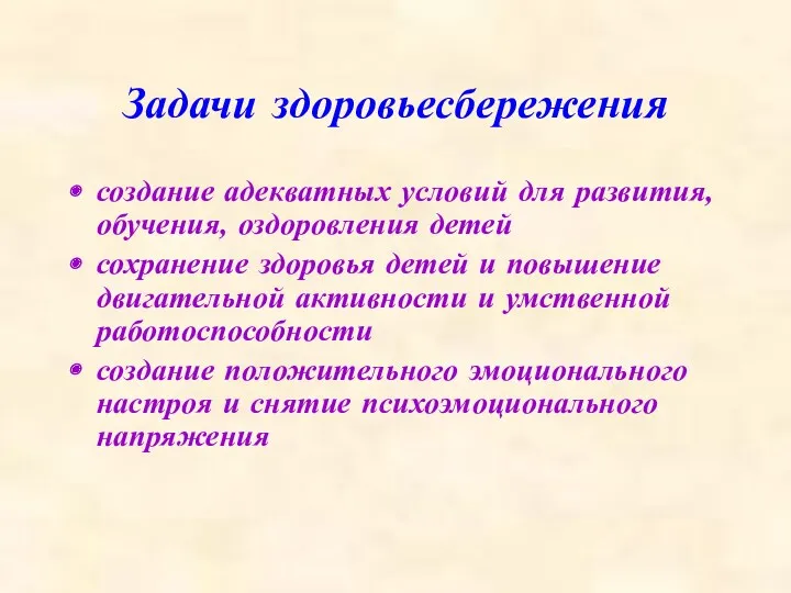 Задачи здоровьесбережения создание адекватных условий для развития, обучения, оздоровления детей