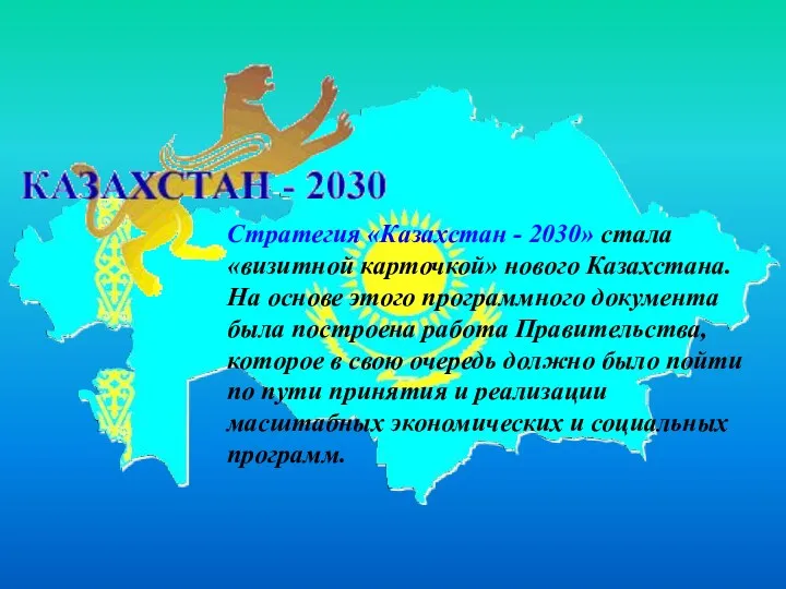 Стратегия «Казахстан - 2030» стала «визитной карточкой» нового Казахстана. На основе этого программного