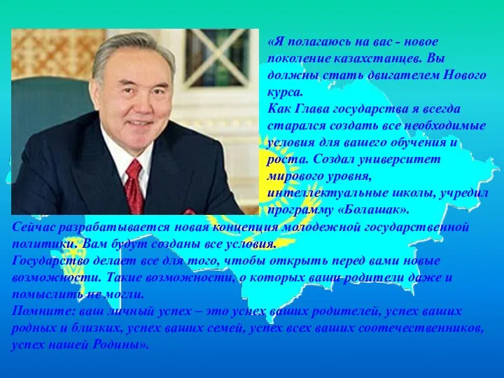 «Я полагаюсь на вас - новое поколение казахстанцев. Вы должны стать двигателем Нового
