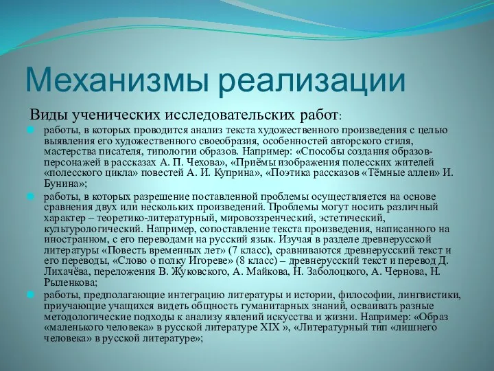 Механизмы реализации Виды ученических исследовательских работ: работы, в которых проводится анализ текста художественного