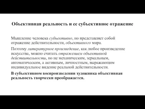 Объективная реальность и ее субъективное отражение Мышление человека субъективно, но