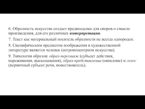 6. Образность искусства создает предпосылки для споров о смысле произведения,